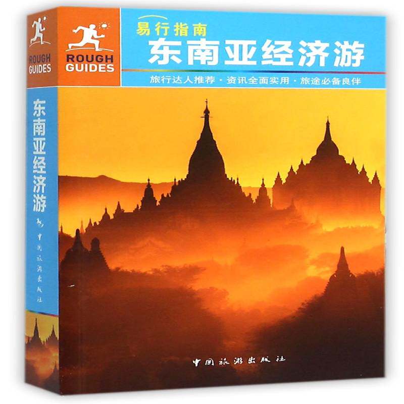 东南亚经济游 爱德华·阿维斯 旅游指南东南亚 旅游地图书籍中国旅游出版社