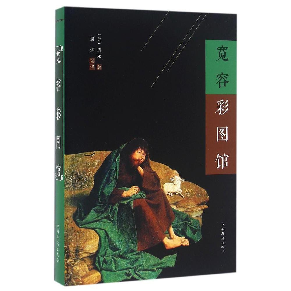 正版宽容彩图馆房龙书店哲学宗教中国华侨出版社书籍 读乐尔畅销书