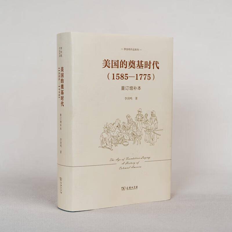 美国的奠基时代 1585-1775:1585-1775 重订增补本 李剑鸣 图书书籍 9787100242639 商务印书馆
