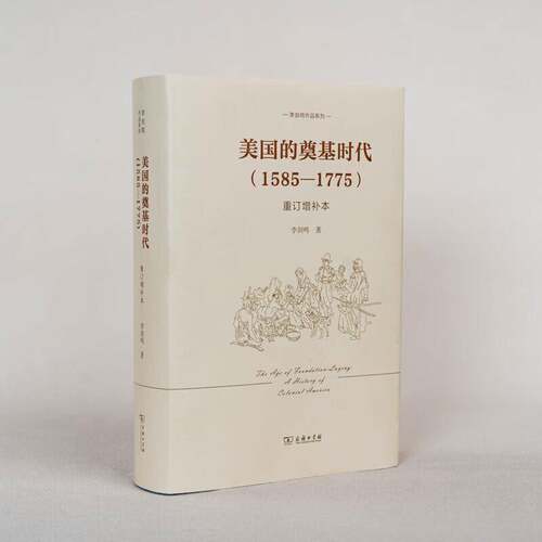 美国的奠基时代:1585-1775:1585-1775:重订增补本 李剑鸣   图书书籍商务印书馆