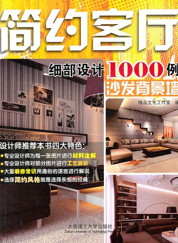 正版简约客厅细部设计1000例:沙发背景墙精品文化工作室书店家居设计实例大连理工大学出版社书籍 读乐尔畅销书