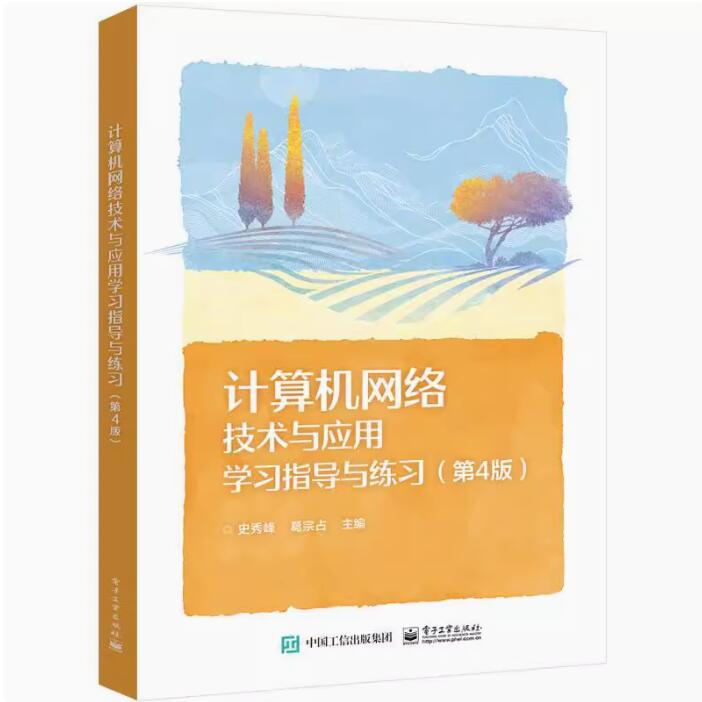 正版 计算机网络技术与应用学习指导与练习 第4四版 史秀峰 葛宗占 中等职业学校计算机教材书 电子工业出版社 9787121449116