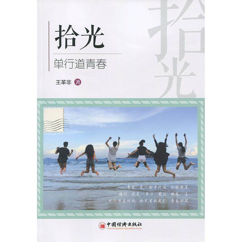 正版包邮 拾光-单行道青春 王革非 书店小说 中国经济出版社 书籍 读