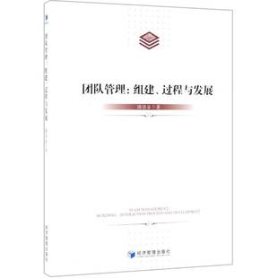 团队管理:组建、过程与发展:building, interaction process and development潘清泉团队管理书籍正版经济管理出版社