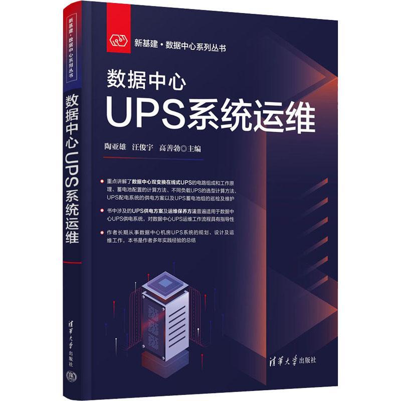 正版数据中心UPS系统运维（新基建·数据中心系列丛书）陶亚雄书店计算机与网络清华大学出版社书籍 读乐尔畅销书
