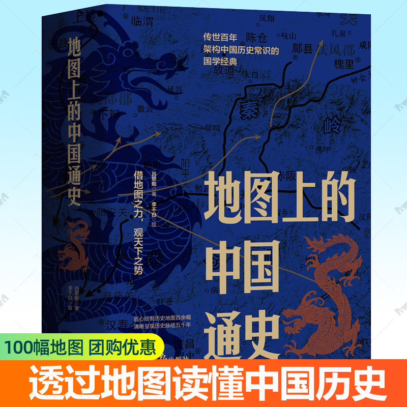 地图上的中国通史上下册
