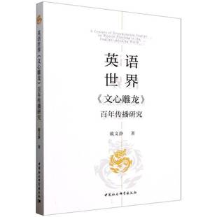 文学书籍正版 英语世界文心雕龙百年传播研究 戴文静