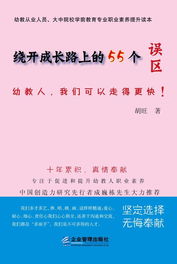正版包邮 绕开成长路上的55个误区 胡旺 书店社会科学 企业管理出版社 书籍 读乐尔畅销书