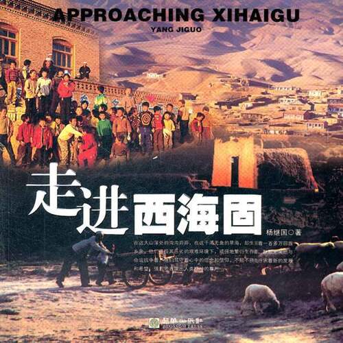 走进西海固 杨继国 固原地区概况摄影集 旅游地图书籍朝华出版社