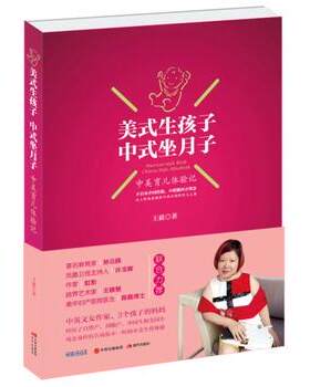正版包邮 美式生孩子 中式坐月子—中美育儿体验记 “中美两地生育说明书” 一本客观的“中美不同生育习俗比较书 育儿书籍