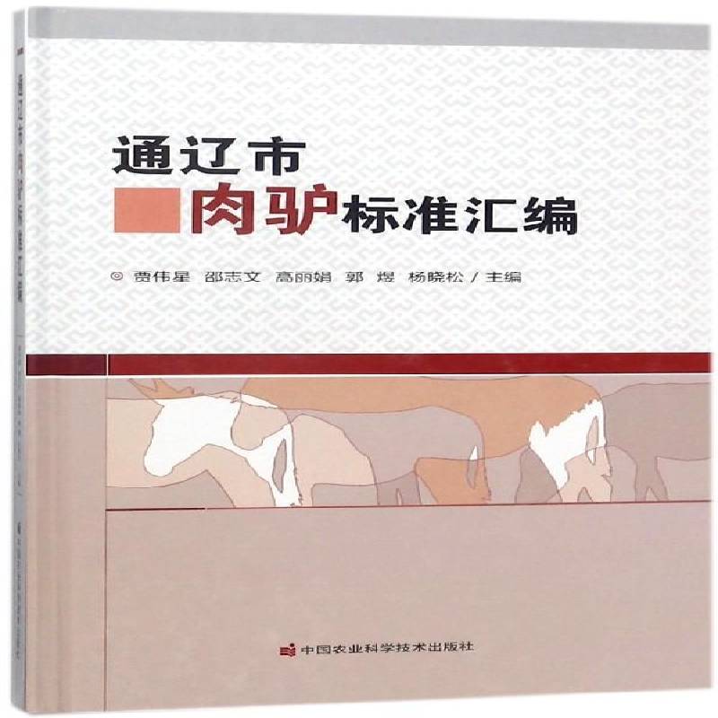 通辽市肉驴标准汇编 贾伟星 肉用型驴饲养管理标准通辽汇 农业、林业书籍中国农业科学技术出版社