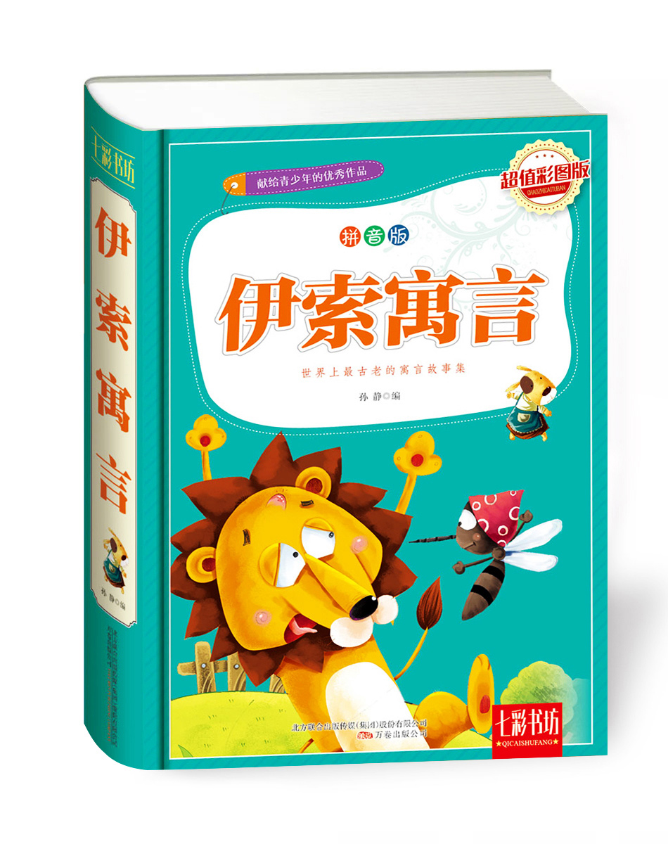 现货正版包邮 伊索寓言拼音版 七彩书坊彩图版 献给青少年的作品 古老寓言故事集世界文学名著 青少年课外读物书籍
