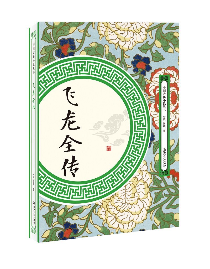 飞龙全传 吴璿 中国古典小说 书籍