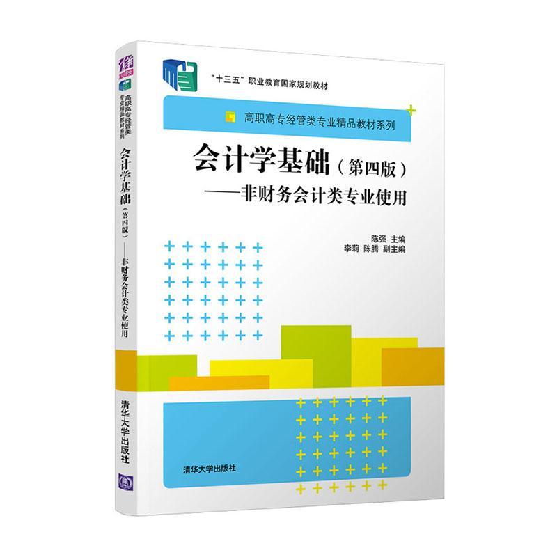会计学基础:非财务会计类专业使用 陈强 会计学高等职业教育教材 高职 经济书籍正版