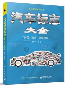正版包邮 汽车标志大全:美国、瑞典、西班牙篇 9787121408243 电子工业出版社 林平编著