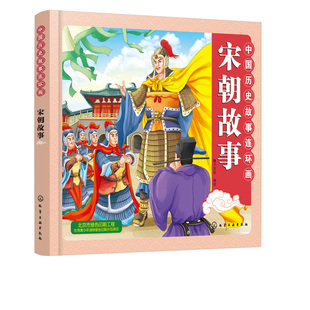 彩色連環畫 宋朝時期 中國歷史故事連環畫.宋朝故事 豐富重要人物和歷史事件 故事 連環畫與卡通畫法融合 教育意義 2019新書正版
