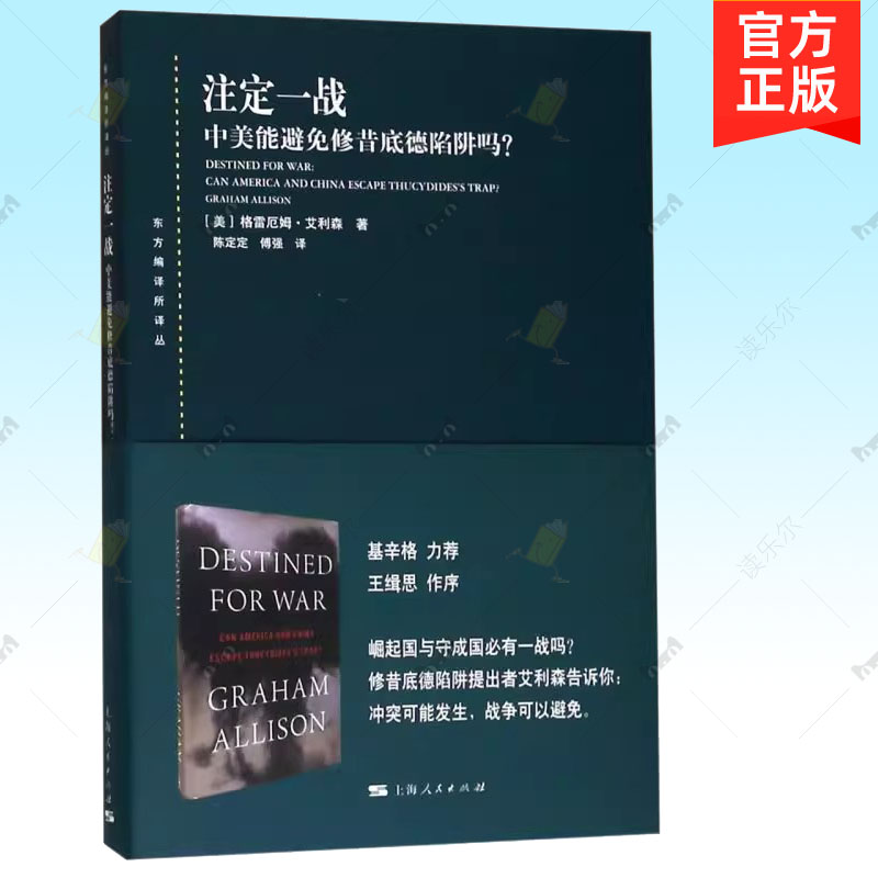 注定一战 中美能避免修昔底德陷阱吗 东方编译所译丛书籍正版 大国关系 世界历史 中美贸易摩擦 以史为鉴 上海人民出版社