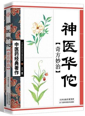 正版包邮 神医华佗奇方妙治中医药经典著作中国传统中药方剂中医养生宝典中医爱好者参考书籍