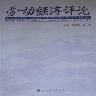 2010年11月 社 经济科学出版 November 3卷 1辑 2010 Volume 罗润东劳动经济中国文集书籍正版 劳动经济评论 Number 书