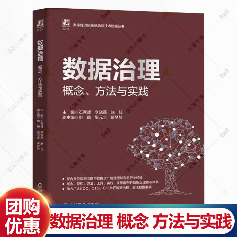 正版书籍 数据治理 概念 方法与实践 石秀峰 李晓燕 赵佳 数据治理 数据质量管理 数据分析 企业数字化转型 机械工业出版社