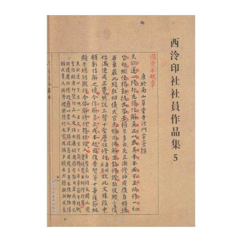 西泠印社社员作品集:5 阅是 中国画收藏中国现代图录 社会科学书籍浙江人民社