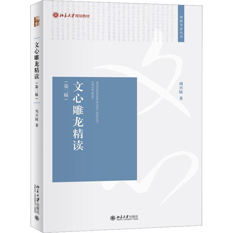 正版文心雕龙精读周兴陆书店文学北京大学出版社书籍 读乐尔畅销书 书籍/杂志/报纸 大学教材 原图主图