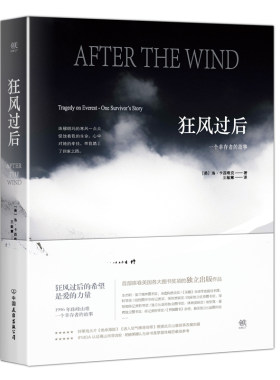 正版 狂风过后(一个幸存者的故事) 洛卡西希克著 席卷全美的独立出版作品 荣获九项美国图书大奖 狂风过后的希望是爱的力量
