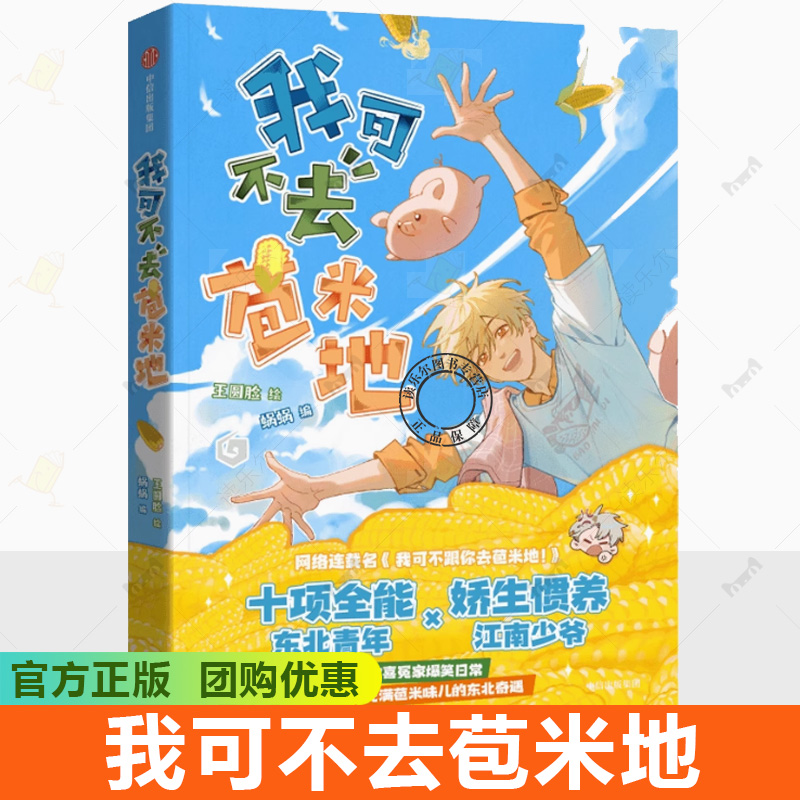 正版 我可不去苞米地漫画 原名：我可不跟你去苞米地！王圆脸绘 新增番外 姜烈阳vs荀早 漫画书籍