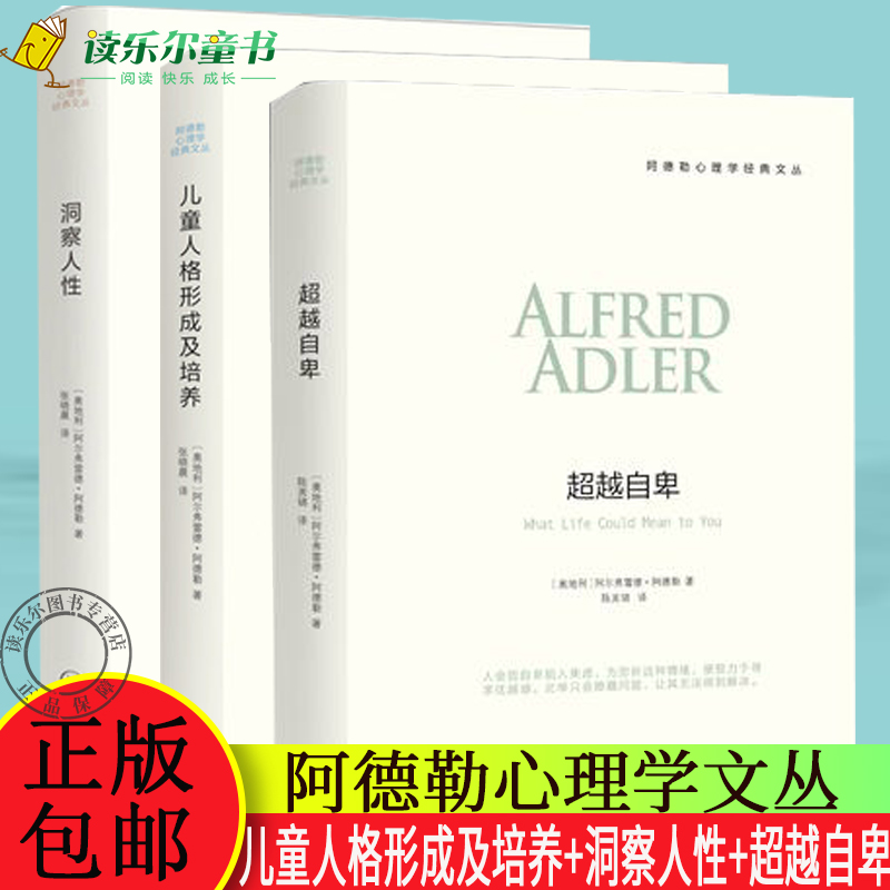 正版包邮  洞察人性+儿童人格形成及培养+超越自卑  教育孩子的书籍  社会心理学与生活普通心理学教材 心理学入门导论心理学书