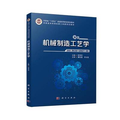 机械制造工艺学 程雪利   图书书籍科学出版社
