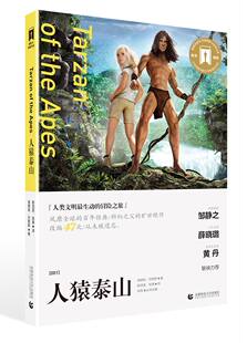 悲壮传奇 科幻小说书籍 人猿泰山 书店 埃德加·巴勒斯 美国科幻 一曲人类文明 爱情冒险小说 导读剧照版 包邮 正版
