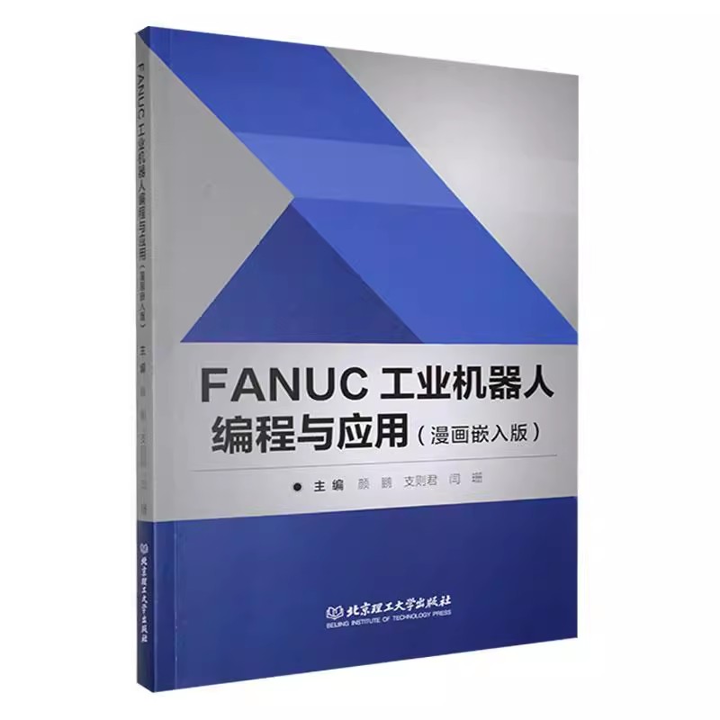 正版包邮 FANUC工业机器人编程与应用 漫画嵌入版 颜鹏 支则君 闫珊主编 北京理工大学出版社 9787576334982