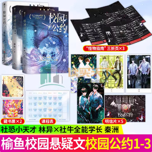 印签版 校园公约1+2+3 迷局破局 高人气口碑作者榆鱼校园悬疑无限流力作 社恐小天才林异&社牛全能学长秦洲青春文学全套实体书小说