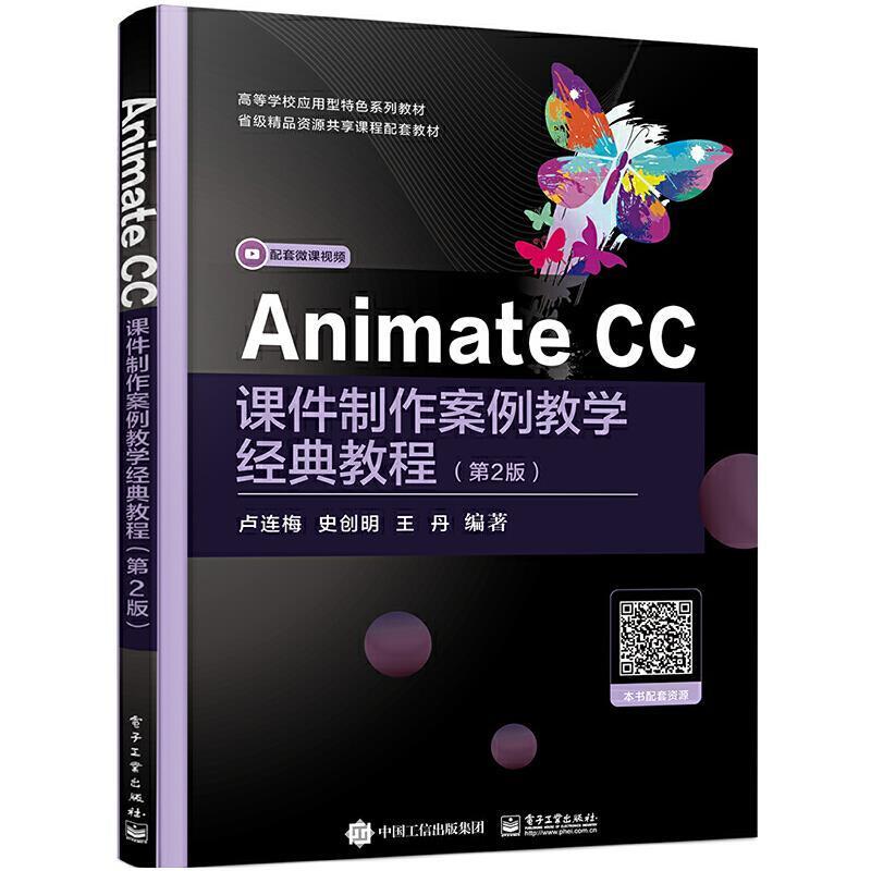 Animate CC课件制作案例教学经典教程 卢连梅多媒体课件动画制作软件高等学校社会科学书籍正版电子工业出版社图片