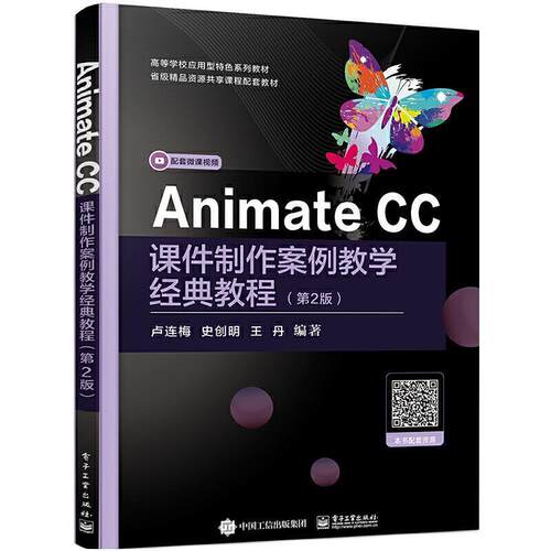 Animate CC课件制作案例教学经典教程 卢连梅多媒体课件动画制作软件高等学校社会科学书籍正版电子工业出版社