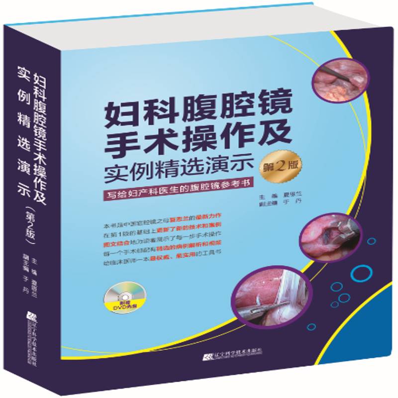 妇科腹腔镜手术操作及实例精选演示 夏恩兰主编 写给妇产科医生的腹腔镜参考书 辽宁科学技术出版社 9787559101044 正版