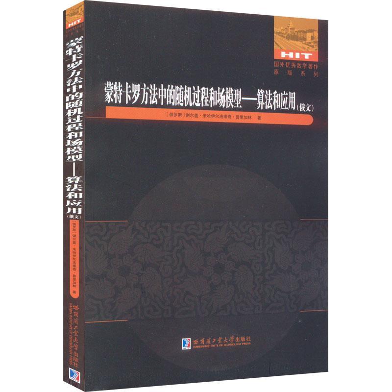 正版蒙特卡罗方法中的过程和场模型谢尔盖·米哈伊尔洛维奇·普里加书店自然科学哈尔滨工业大学出版社有限公司书籍 读乐尔畅销书