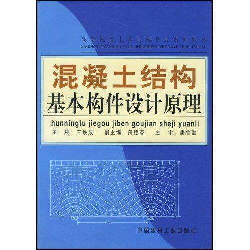 混凝土结构基本构件设计原理 王铁成混凝土结构结构构件设计高等学校建筑书籍正版中国建材工业出版社