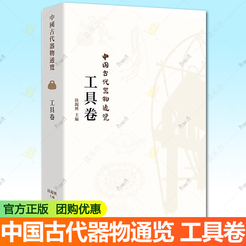 正版包邮 中国古代器物通览 工具卷 精装 古代器物文化 考古研究成果书籍 华东师范大学出版社 9787576050721
