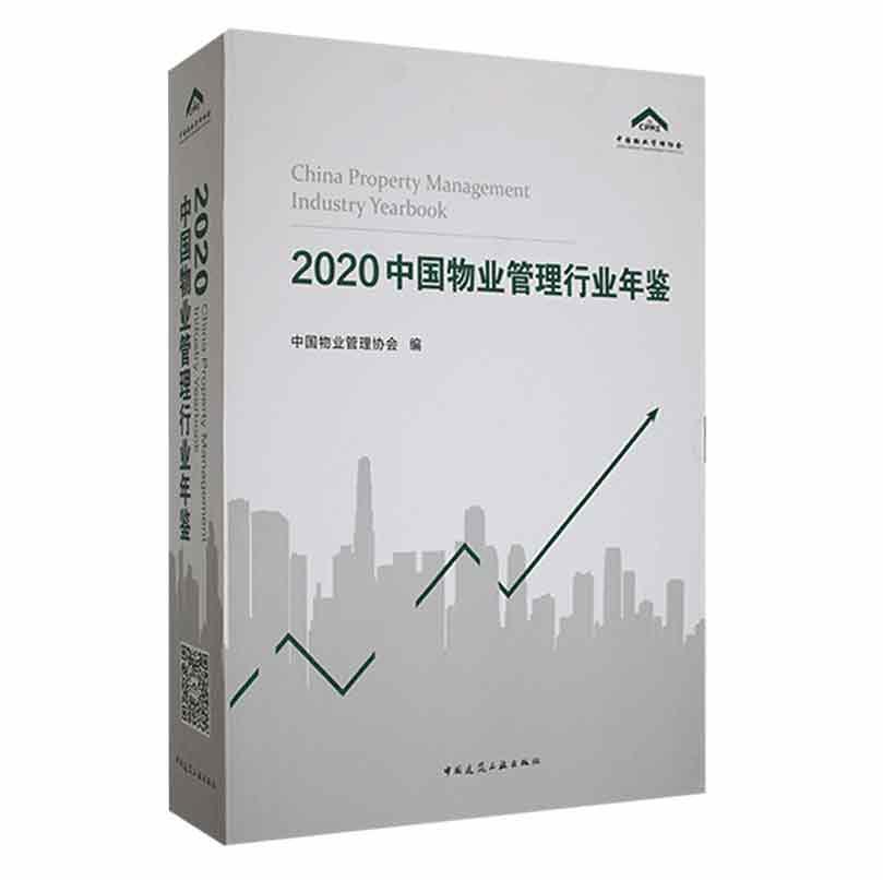 2020中国物业管理行业年鉴 中国物业管理协会 经济书籍中国建筑工业出版社