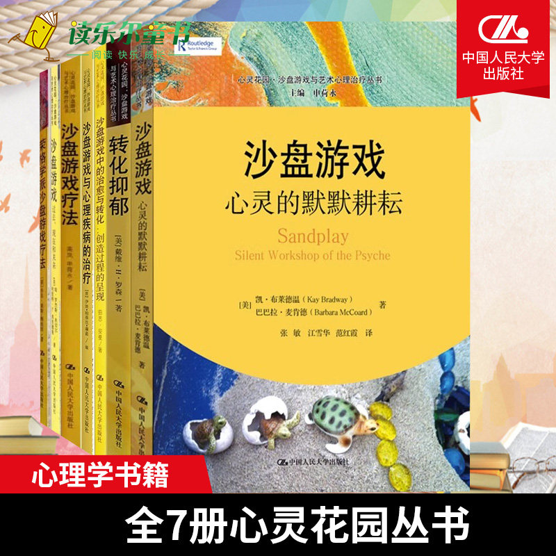 心灵花园沙盘游戏与艺术
