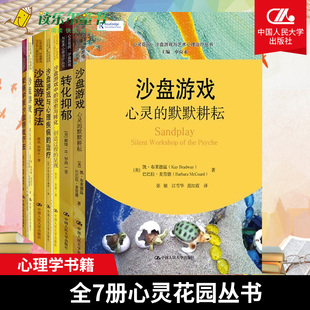 全7册 默默耕耘转化抑郁用创造力治愈心灵沙盘游戏心理治疗沙盘游戏疗法书 心灵花园沙盘游戏与艺术心理治疗丛书沙盘游戏心灵