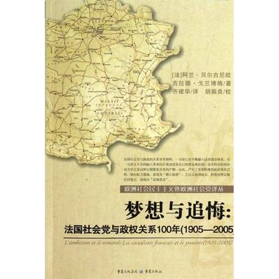 梦想与追悔:1905-2005 阿兰·贝尔古尼欧 社会党历史法国   政治书籍正版
