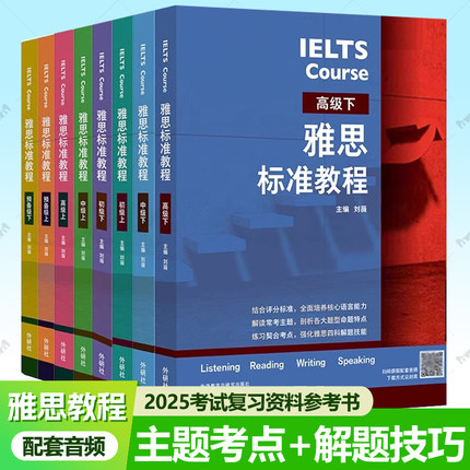 雅思标准教程 预备级初中级高级上下册任选 刘薇雅思学习资料听力口语写作IELTS雅思真题词汇音频 雅思网课搭配英语考试教材用书籍