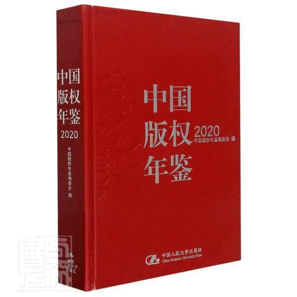 正版包邮 中国版权年鉴(2020)(精)者_于慈珂责_喆白俊峰杨晓菲张书店法律中国大学出版社书籍 读乐尔畅销书