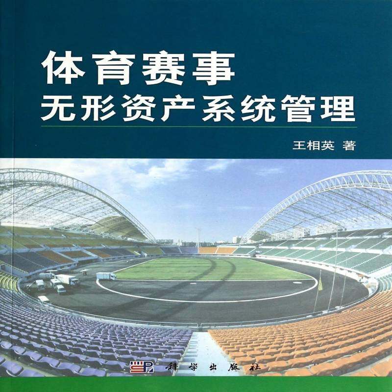 体育赛事无形资产系统管理 王相英     体育书籍正版