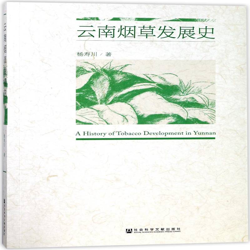 云南发展史 杨寿川 工业工业史云南地方史区域史发展史及相关领域的历史书籍社会科学文献出版社