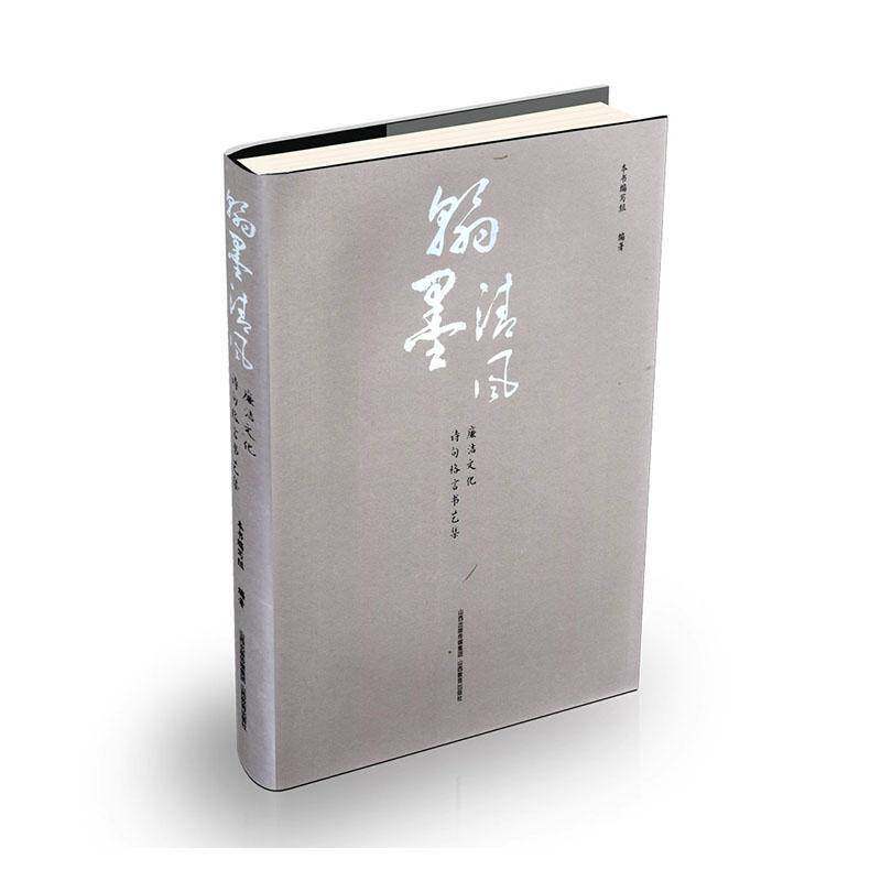 翰墨清风:廉洁文化诗句格言书艺集 本书写组   政治书籍山西教育出版社