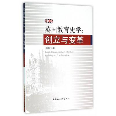 英国教育史学:创立与变革:founding and transformation 武翠红   社会科学书籍中国社会科学出版社