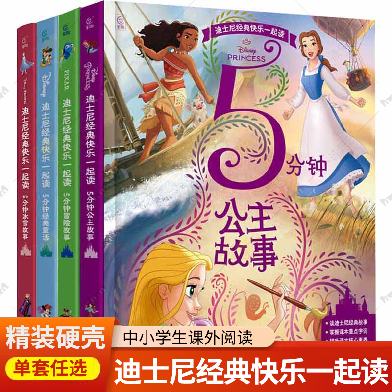 精装4册】迪士尼经典快乐一起读 5分钟经典童话冰雪公主冒险故事 美绘插图 提升语文素养核心素养 掌握课本重点字词 图画故事书
